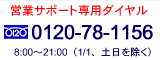 �בփ��C�t�⍇���E�c�ƃT�|�[�g�R�[�X