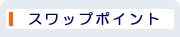 �X���b�v�|�C���g